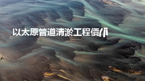 以太原管道清淤工程價(jià)格大揭秘！真相究竟是什么？